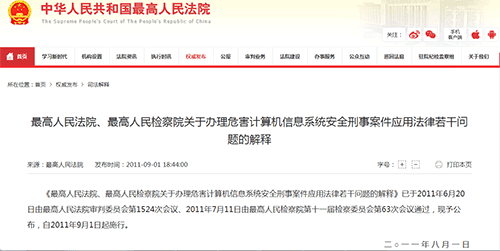 最高人民法院、最高人民检察院关于办理危害计算机信息系统安全刑事案件应用法律若干问题的解释