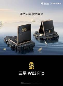 三星W23 | W23 Flip浑然天成 傲然翼立，高端高颜值高科技的年度机皇强势登陆全国各大机场