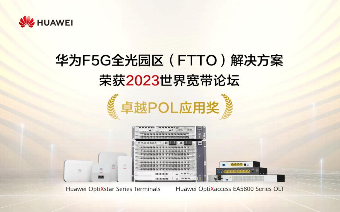 华为F5G全光园区方案荣获2023世界宽带论坛“卓越POL应用奖”