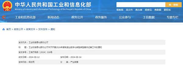 工信部组织开展2024年度制造业数字化转型典型案例征集工作