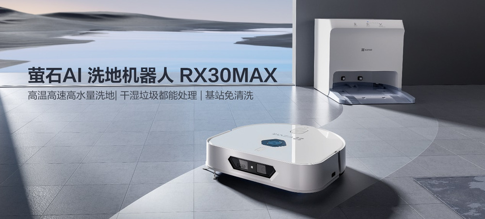 萤石发布AI洗地机器人RX30 Max等新品