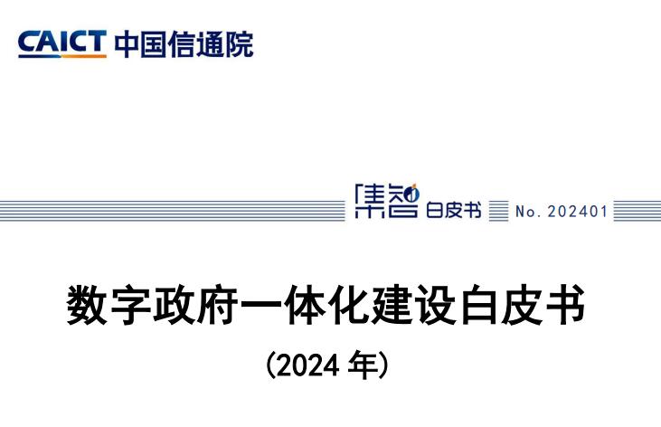 数字政府一体化建设白皮书（2024年）