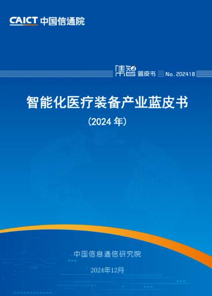 中国信通院发布《智能化医疗装备产业蓝皮书（2024年）》