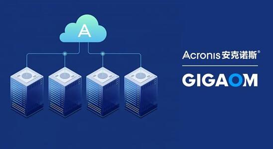 Acronis在GigaOM混合云数据保护雷达网格中位居第四名。