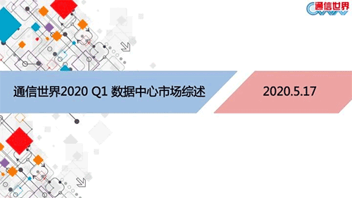 全方位解读：2020 Q1 数据中心市场综述